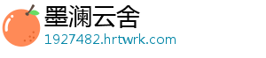 墨澜云舍